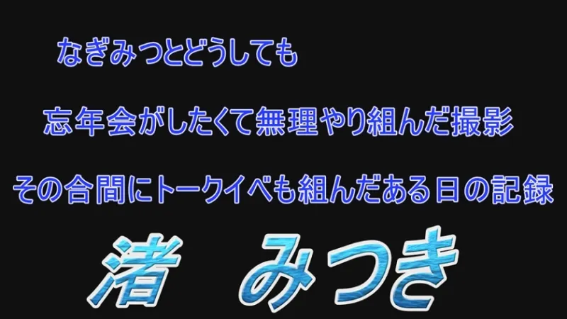 トップランカー 渚みつき 4