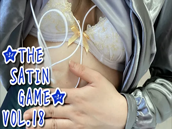 ★THE SATIN GAME★vol.18