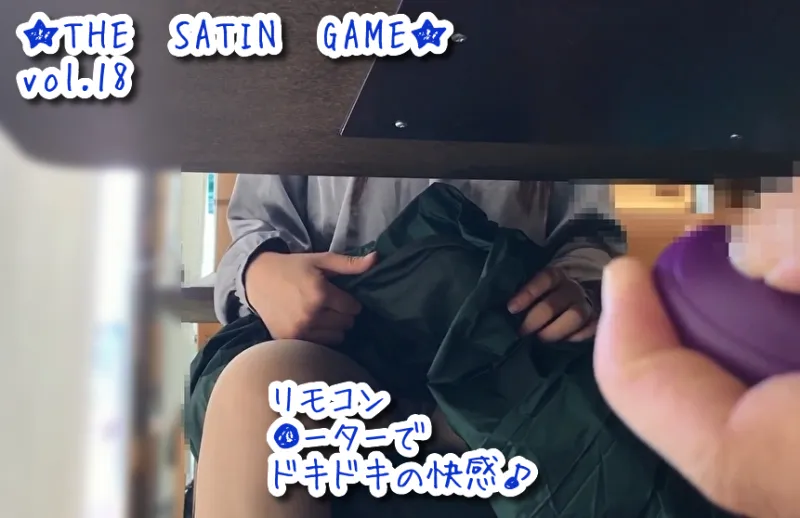 ★THE SATIN GAME★vol.18