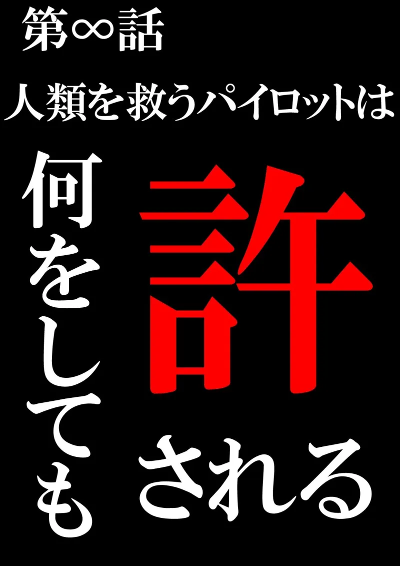 人類を救うパイロットは何をしても許される 前編