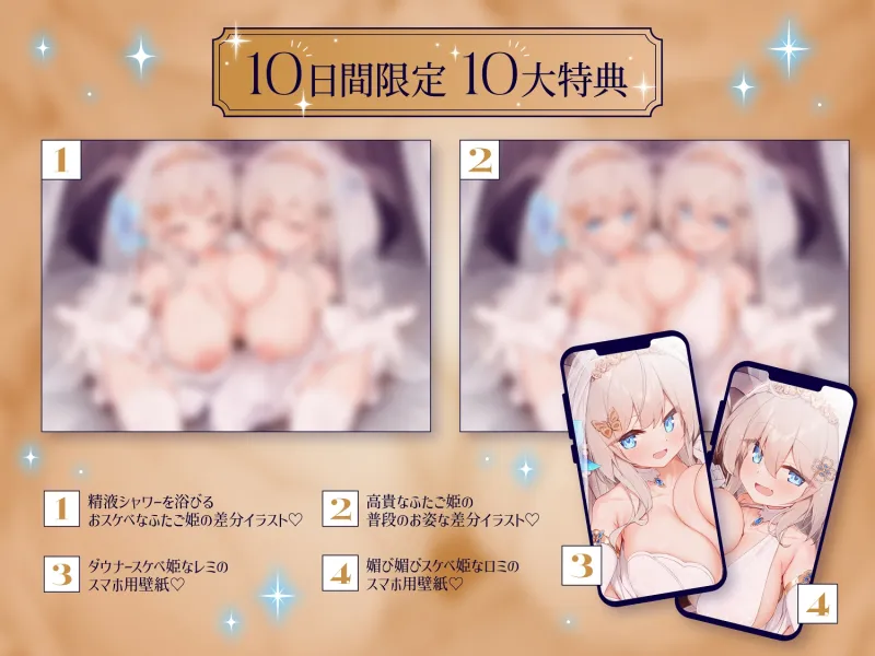 ✅10日間限定10大特典✅❤️Wロイヤルおまんこ嫁❤️高貴でおスケベなふたご姫をハメ比べし放題な贅沢ライフ❤️