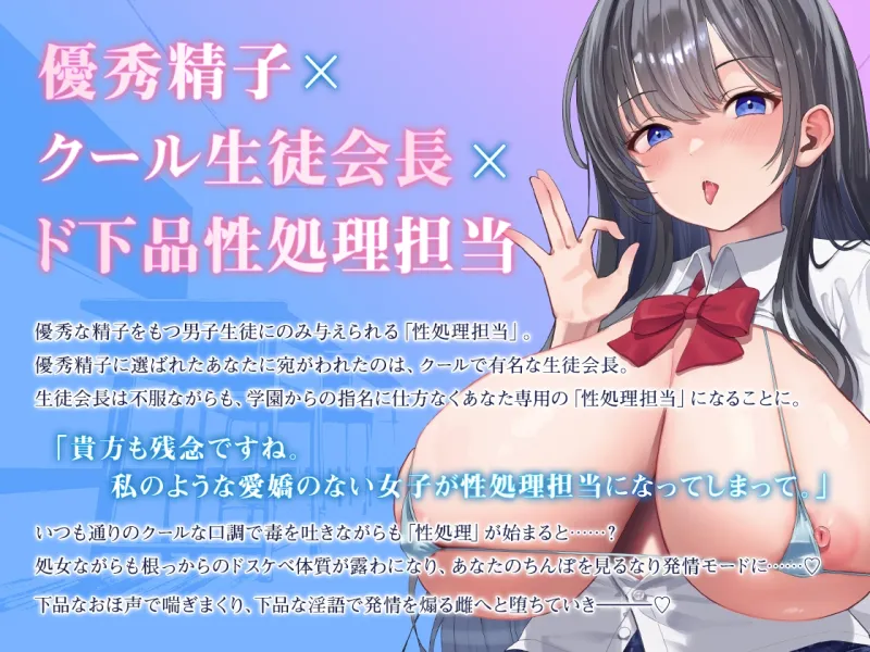 累計2.4万本記念✅99円✅/初回豪華7大特典!!クール系生徒会長は優秀精子の性処理担当に選ばれました。【KU100】