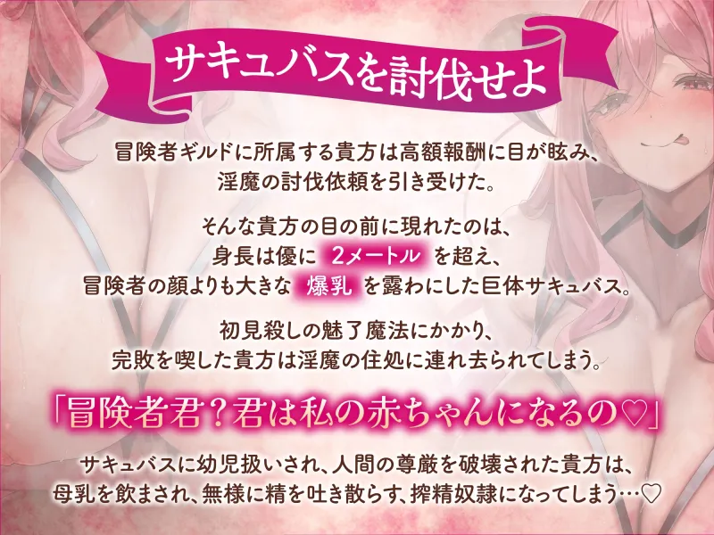 【逆レ】【逆体格差】ママサキュバスに囚われた!?～貴方の前に現れたのは200cm越えのサキュバス!敗北しお持ち帰りされた貴方を待っていたのは甘々幼児退行搾精生活～