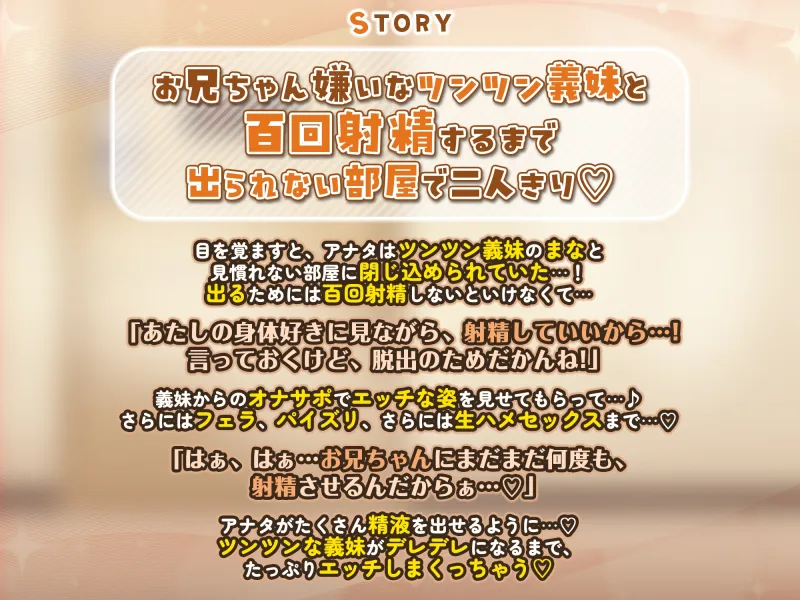 お兄ちゃん嫌いな義妹と100回抜かないと出られない部屋に閉じ込められて～ツンからデレに堕ちるまで～《早期購入特典:ボーナストラック含む豪華三大特典!》