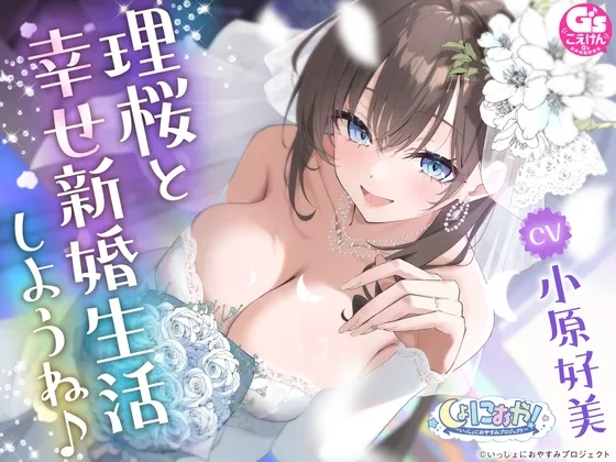 【CV:小原好美/初回3大特典】しょにおや!～いっしょにおやすみプロジェクト～ 理桜と幸せ新婚生活しようね♪【世話焼き美容師と大人な結婚ASMR】