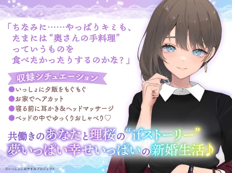 【CV:小原好美/初回3大特典】しょにおや!～いっしょにおやすみプロジェクト～ 理桜と幸せ新婚生活しようね♪【世話焼き美容師と大人な結婚ASMR】