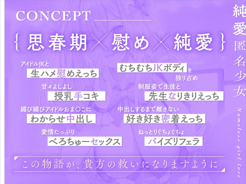 【早期限定40%オフ】溺愛匿名少女～世話焼きアイドルJKに甘やかされえっち～【KU100/フォーリー】