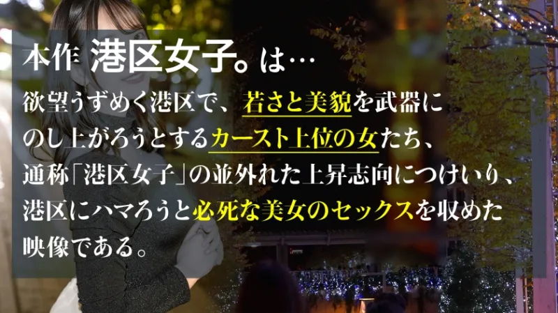 【港区式初夜の迎え方】人生1のチャンスだと思って食いついた港区おじとの席。そんな女はソッコーで養分にされるのが定石。さて、彼女の港区ドリームは叶ったのか？【いじめたくなる女】