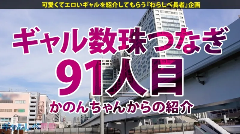 【気持ち良過ぎてアタマ飛んじゃう…！！激カワ逸材ギャル！！】シたくなったらどこでもヤっちゃう？！ヤリたい盛りのハタチは感度がヤバかった！ホテルに着くなり速攻SEX！イキまくり！ハメまくり！もちのロンで特濃なま中出し♪何度抜いても中出し懇願し続ける逸材ギャルを見逃すな！！！【ギャルしべ長者91人目 ゆのちゃん】