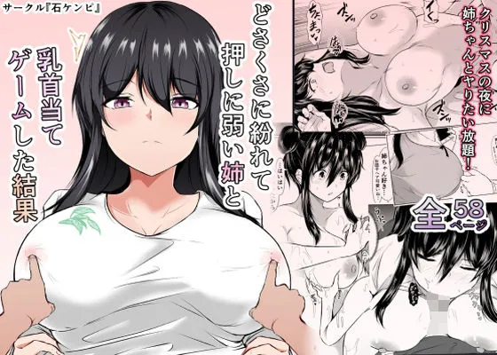 どさくさに紛れて押しに弱い姉と乳首当てゲームした結果