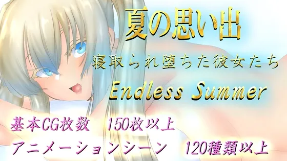 夏の思い出~寝取られ堕ちた彼女達~ Endless Summer