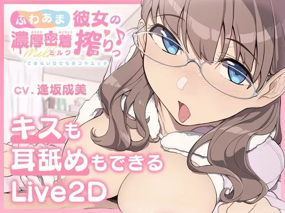 【キスも耳舐めもできるLive2D】ふわあま彼女の濃厚密着ミルク搾りっ♪ ～できない日でも手コキエッチ～