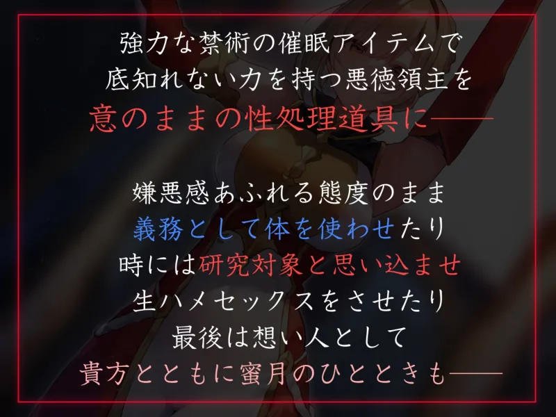 【性癖布教期間限定100円】男を見下す高貴な令嬢領主に常識改変◯眠で性処理を義務へと認識させいつでも嗅ぎ舐め交尾可能の清潔オナホへ【おまけトラック“のみ”オホ声】