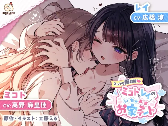 【14日間限定5大特典】こっそり猫目線 ミコトとレイのいちゃあまお家デート【CV:高野麻里佳＆広橋涼】