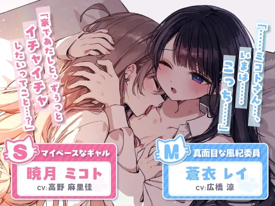 【14日間限定5大特典】こっそり猫目線 ミコトとレイのいちゃあまお家デート【CV:高野麻里佳＆広橋涼】