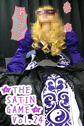 ★THE SATIN GAME★Vol,24