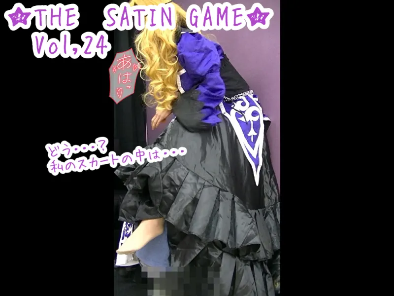 ★THE SATIN GAME★Vol,24