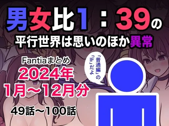 男女比1:39の平行世界は思いのほか異常（Fantiaまとめ2024年1月～12月分）