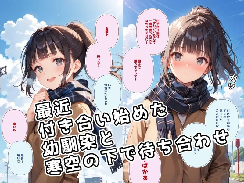 息が真っ白になるような寒い日には付き合いたての幼馴染と裸になって身体をあたためあいたい