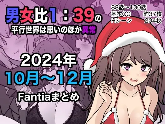 男女比1:39の平行世界は思いのほか異常（Fantia2024年10月～12月まとめ）