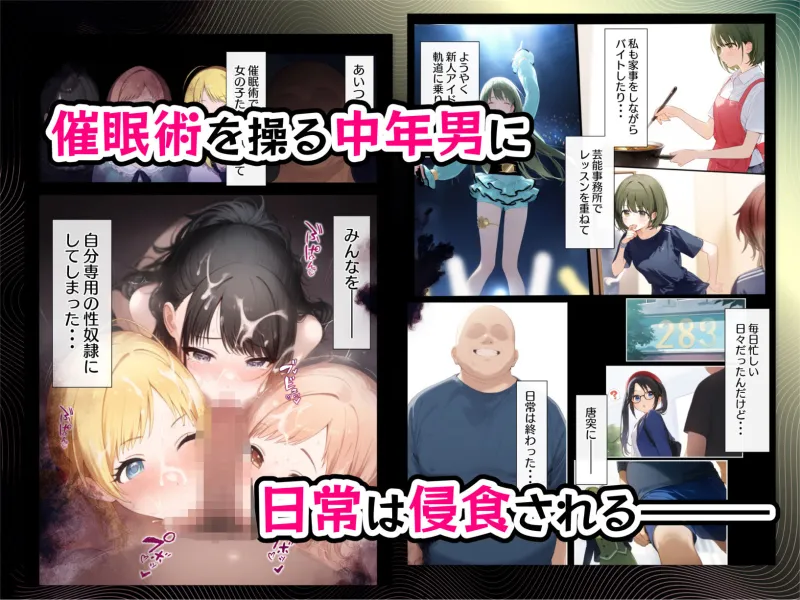 催眠支配されたアイドル事務所～七草家～