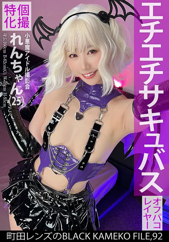 個撮特化 小悪魔アイドル撮影会 れんちゃん（25） 町田レンズのBLACK KAMEKO FILE.92 初めての二人きり個人撮影で性的興奮MAX 濡れマンコをデカチンポでえぐられ本気連続絶頂