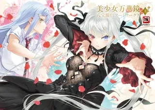 美少女万華鏡 八宝備仁アートワークス 上【電子版】