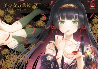 美少女万華鏡 八宝備仁アートワークス 下【電子版】