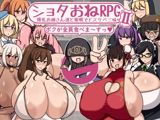 ショタおねRPGII 爆乳お姉さん達と催眠でドスケベ三昧