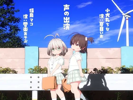 ふたなり百合えっちアニメ「ちなとマコの夏」