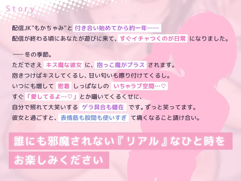 もかラブReaL!! ～配信JKもかちゃみ、可愛さ加速中♪ 一晩だけでキス100回超よゆー甘々バカップル♪ 寒い日は配信以外ずっと抱っこ魔、彼限”生喘ぎ”エッチ♪～