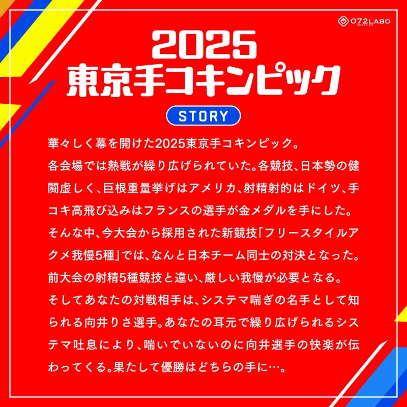 【システマ喘ぎ×シコゲー】シコシコJAPAN「2025東京手コキンピック」～敵はシステマ喘ぎのナデシコしこガール～【オナスポ】