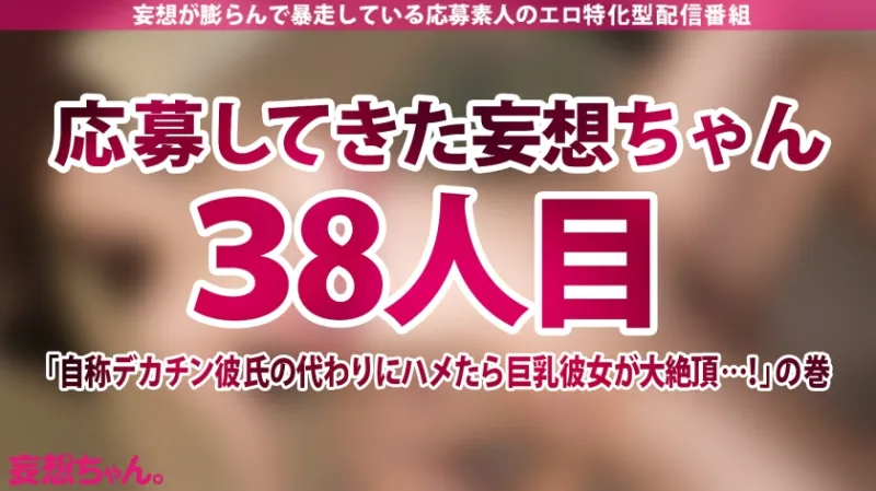 【NTR】彼氏の眼前でハメ潮スプラッシュ！！ 完璧巨乳カノジョが興奮を隠しきれない禁断寝取らせ SEX…！！【妄想ちゃん。38人目 いろはさん】