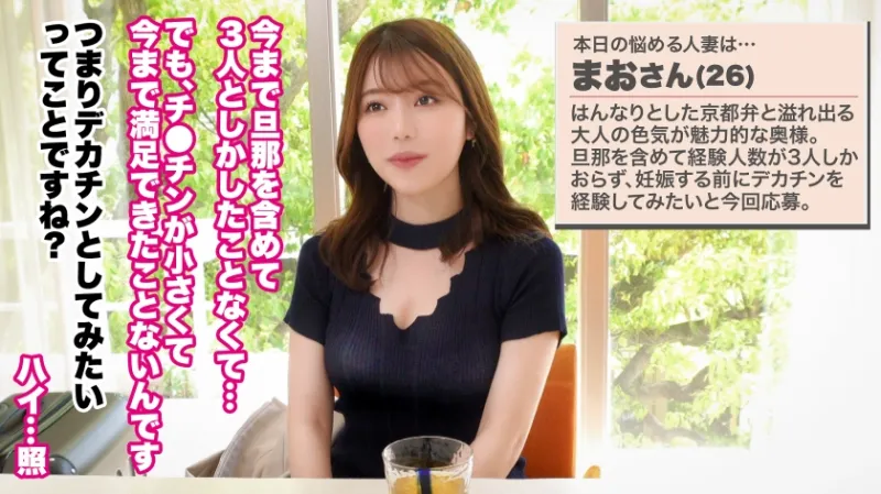 【大人の背徳ランジェリー性交】【淑女妻、でっかいチンポでM性開花】【京都弁×背徳中出し】もう旦那のじゃ満足できひん…♪卑猥なお尻をぶりぶり揺らして痙攣絶頂！！妊娠前にデカチンでM性痴女化！！初めて知る快楽に溺れる人妻、身体が他人棒を欲しがって止まらない！！！【人妻ランジェリーナ 12人目 まおさん】