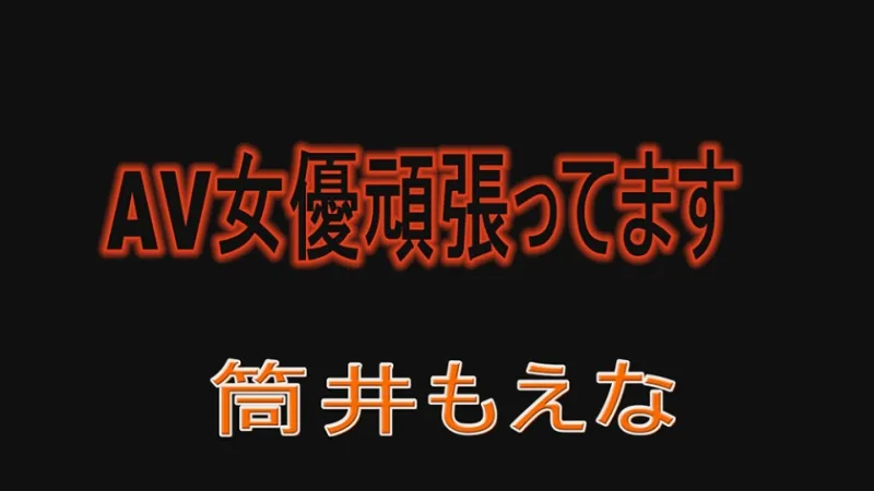 AV女優頑張ってます 筒井もえな