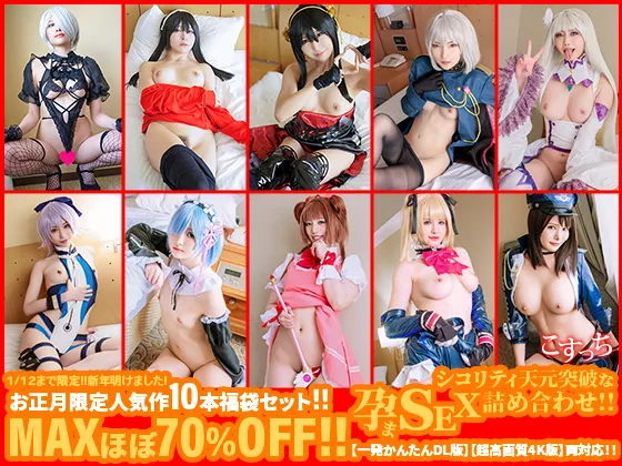 ※1/12まで限定！！※　新年明けました！お正月限定人気作10本福袋セット！！MAXほぼ70%OFF！！シコリティ天元突破な孕まSEX詰め合わせ！！【一発かんたんDL版】【超高画質4K版】両対応！！