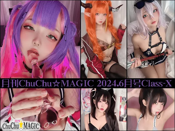 月刊ChuChu☆MAGIC 2024.6月号Class-X