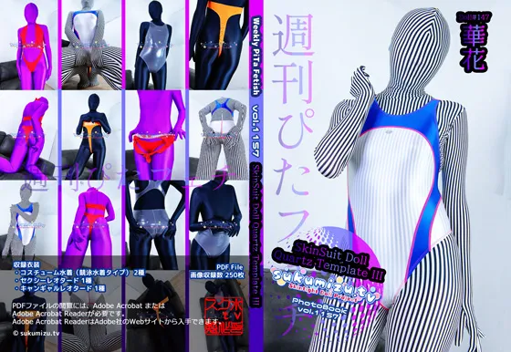 週刊ぴたフェチ#1157 SkinSuit Doll Quartz Template III