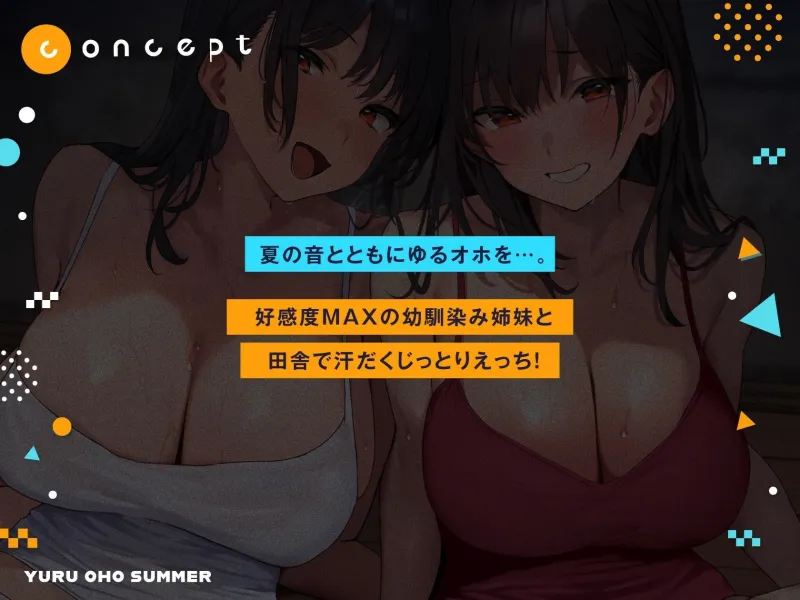 ゆるオホサマー はだか姉妹と汗だくえっち夏休み【全編ゆるオホ】