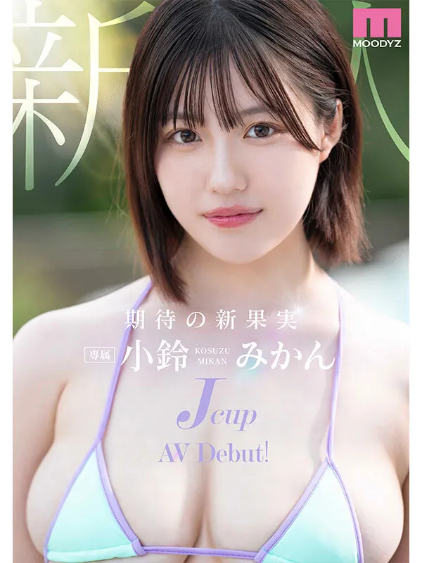 新人Jcup 現役女子大生小鈴みかんAV Debut！