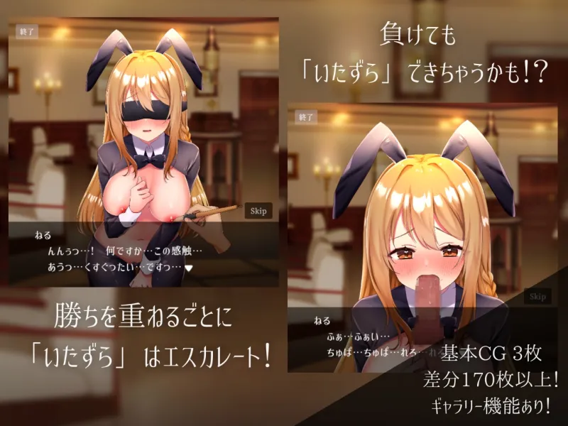 バニーガールとイタズラじゃんけん