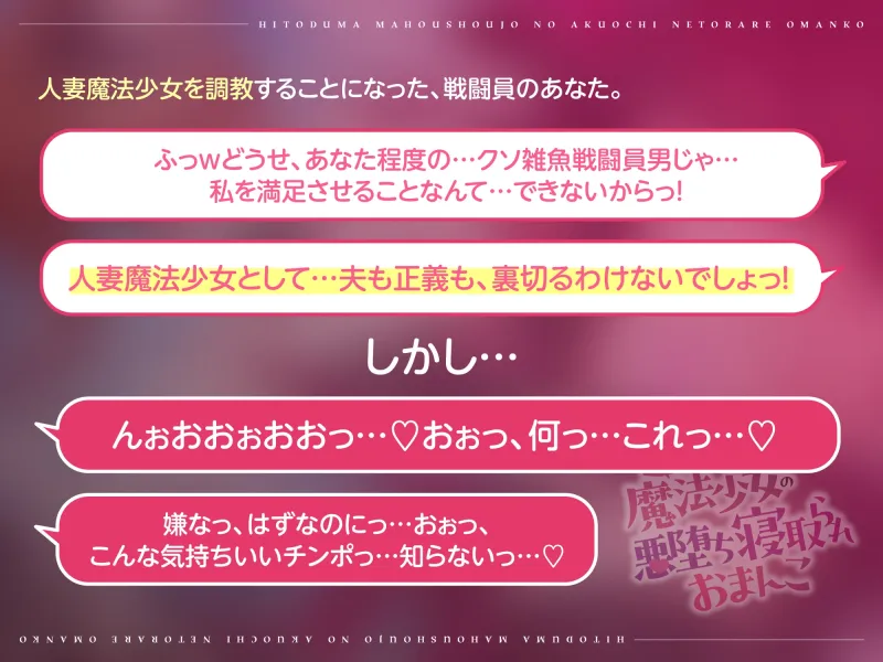 《早期購入特典付き/敗北オチンポスクワット/性処理肉オナホ調教》人妻魔法少女の悪堕ち寝取られおまんこ (即堕ちおまんこのため、イチャラブ多め)