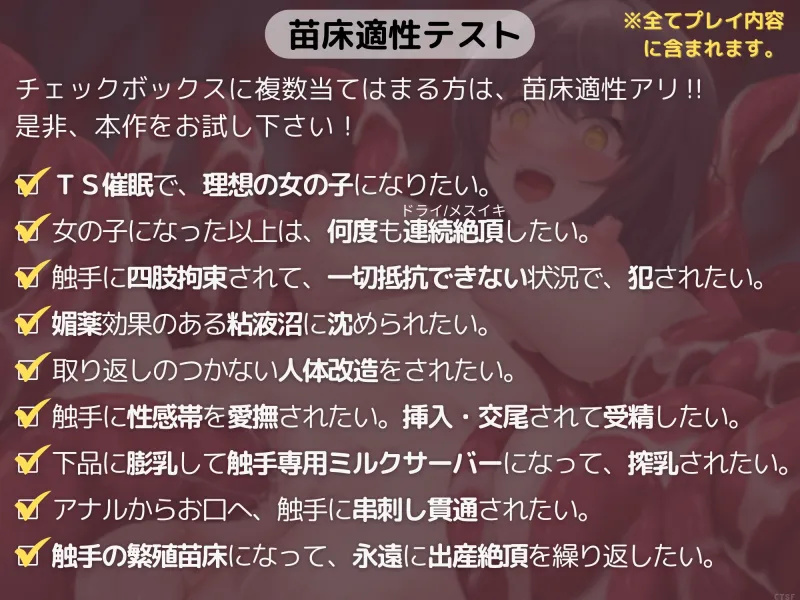 【TS触手苗床化催■音声】せっかく理想の女の子になれたのに触手繁殖苗床に改造されて無限出産絶頂するだけのお話