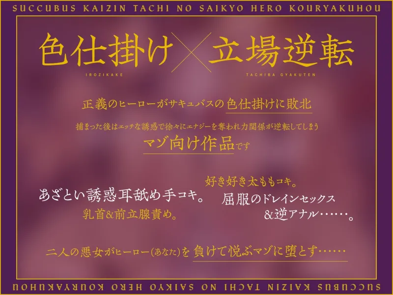 サキュバス怪人たちの最強ヒーロー攻略法～ヒーローなのにわる～い女怪人に負けちゃいました～