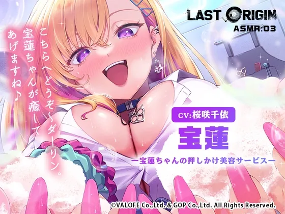 【LAST ORIGIN】 ASMRボイスドラマ 「宝蓮 -宝蓮ちゃんの押しかけ美容サービス-」