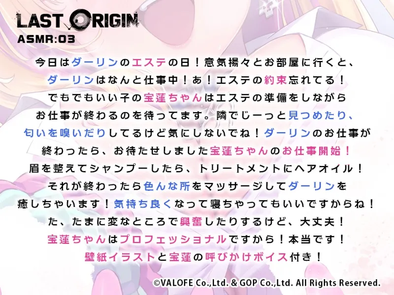 【LAST ORIGIN】 ASMRボイスドラマ 「宝蓮 -宝蓮ちゃんの押しかけ美容サービス-」