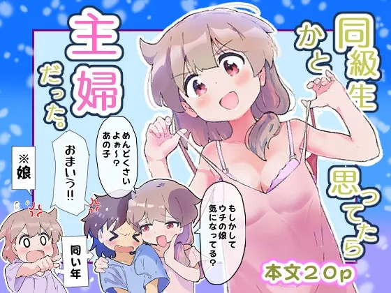 同級生かと思ってたら主婦だった。