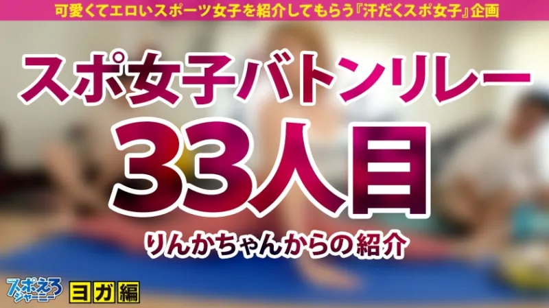 【超軟体！！ヨガで磨き上げた健康美×中イキマイスター】スタイル抜群なギャルとレベチなイキまくり汗だくSEX！！【スポえろジャーニー 33人目 マホちゃん】