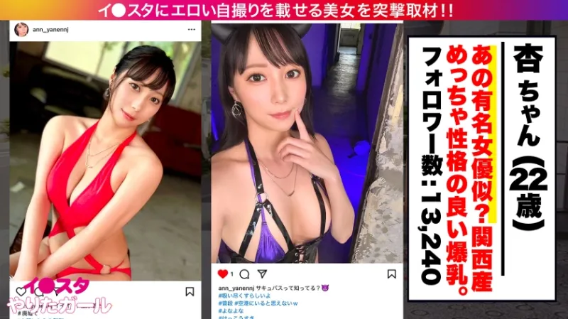 【爆乳爆尻×170cm】【大量中出し】エロい写真をイ●スタにUPしまくる爆乳美女！杏さん降臨！可愛らしい笑顔に人っ懐こい関西弁！何でもしてくれるめっちゃ性格の良いボインちゃん！デカチン男優二人に囲まれてハードファックで何度もイキまくり！！「もっと！もっと！奥突いてぇッ！」奥好き杏ちゃんに大量中出し発射！！！