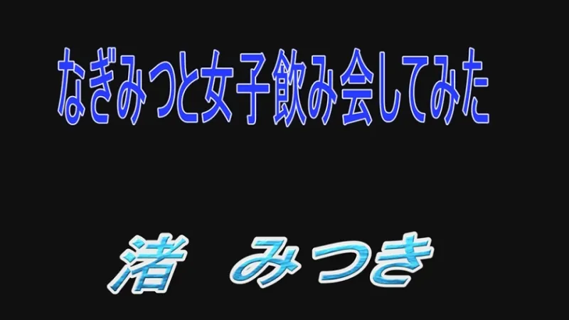 トップランカー 渚みつき 5